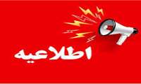 اطلاعیه در خصوص نحوه برگزاری امتحانات باقیمانده،آغاز سال تحصیلی جدید وآزمون های جامع